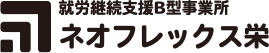 就労継続支援B型事業所 ネオフレックス栄